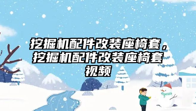 挖掘機(jī)配件改裝座椅套，挖掘機(jī)配件改裝座椅套視頻