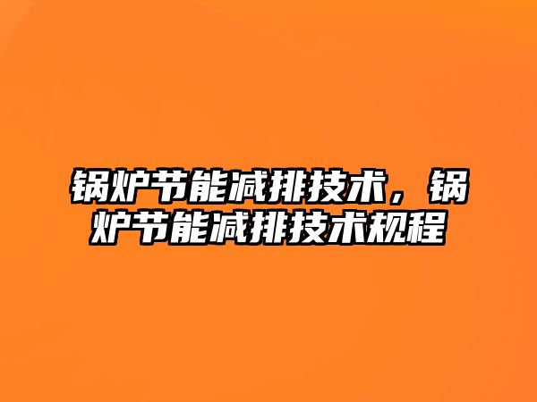 鍋爐節(jié)能減排技術，鍋爐節(jié)能減排技術規(guī)程