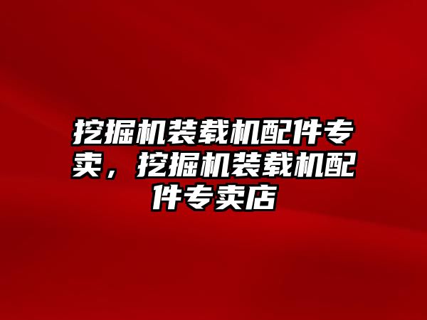 挖掘機裝載機配件專賣，挖掘機裝載機配件專賣店