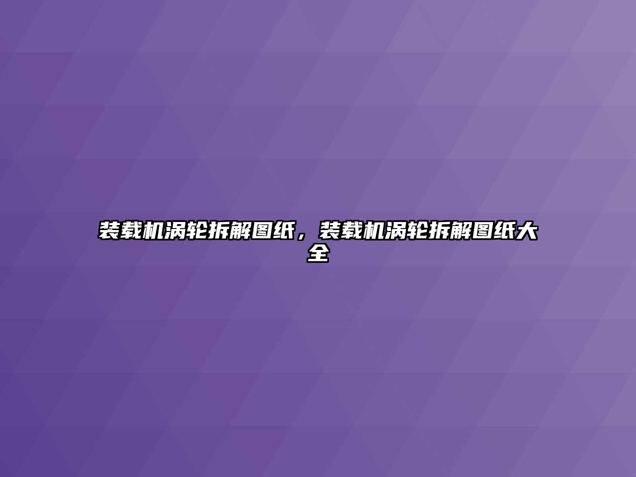 裝載機渦輪拆解圖紙，裝載機渦輪拆解圖紙大全