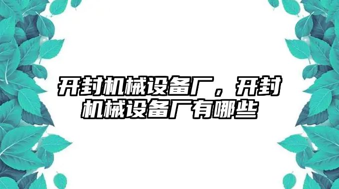 開封機械設(shè)備廠，開封機械設(shè)備廠有哪些