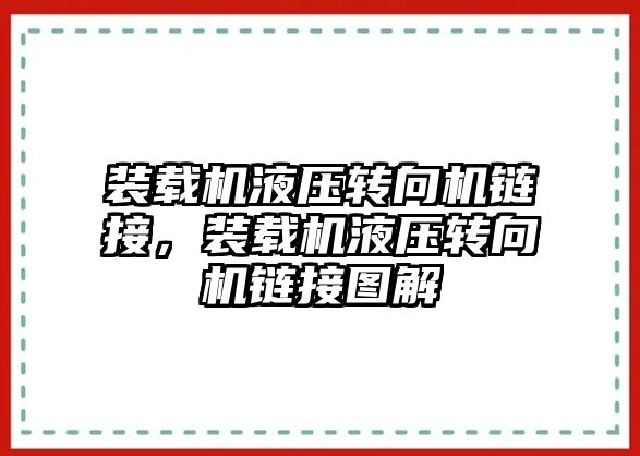 裝載機液壓轉(zhuǎn)向機鏈接，裝載機液壓轉(zhuǎn)向機鏈接圖解