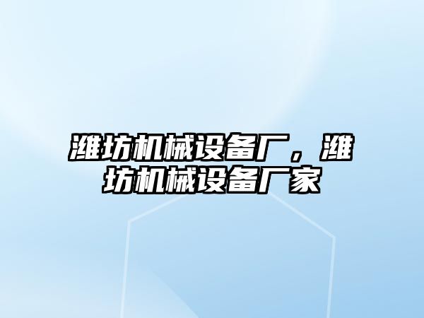 濰坊機械設(shè)備廠，濰坊機械設(shè)備廠家