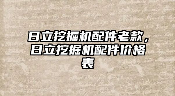 日立挖掘機配件老款，日立挖掘機配件價格表