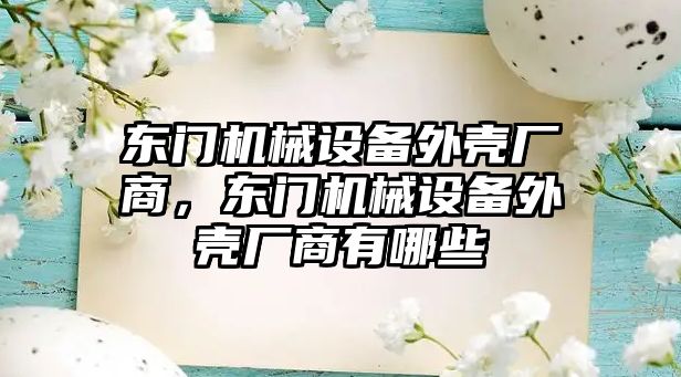 東門機械設備外殼廠商，東門機械設備外殼廠商有哪些