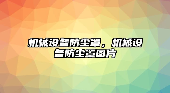 機械設備防塵罩，機械設備防塵罩圖片