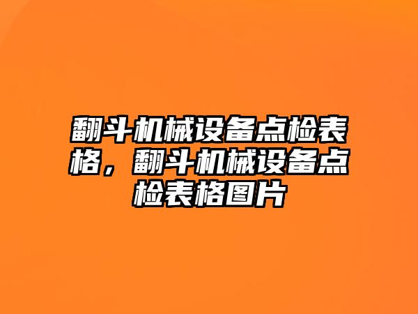 翻斗機(jī)械設(shè)備點(diǎn)檢表格，翻斗機(jī)械設(shè)備點(diǎn)檢表格圖片