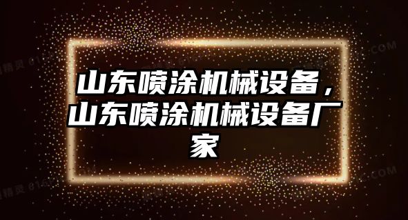 山東噴涂機械設備，山東噴涂機械設備廠家