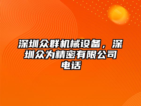 深圳眾群機械設(shè)備，深圳眾為精密有限公司電話