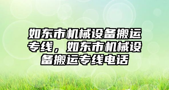 如東市機械設備搬運專線，如東市機械設備搬運專線電話