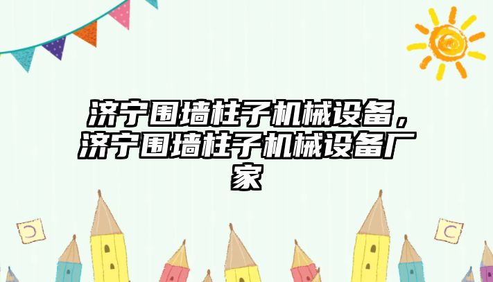 濟寧圍墻柱子機械設(shè)備，濟寧圍墻柱子機械設(shè)備廠家