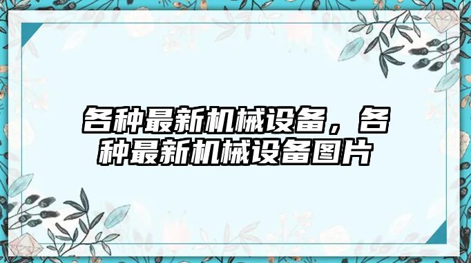 各種最新機械設備，各種最新機械設備圖片