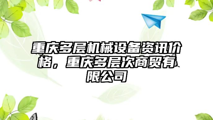 重慶多層機械設(shè)備資訊價格，重慶多層次商貿(mào)有限公司