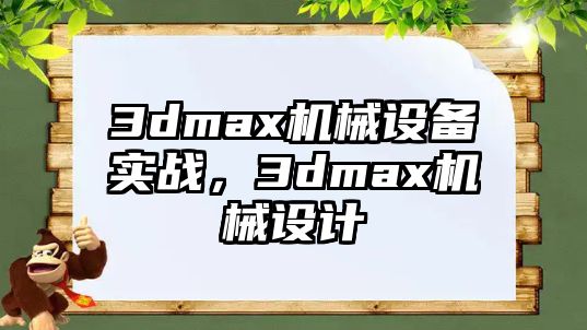 3dmax機(jī)械設(shè)備實(shí)戰(zhàn)，3dmax機(jī)械設(shè)計