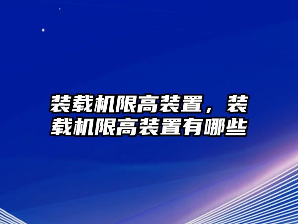 裝載機限高裝置，裝載機限高裝置有哪些