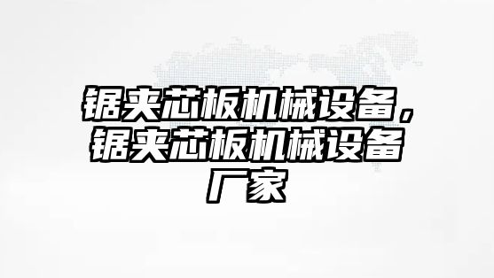 鋸?qiáng)A芯板機(jī)械設(shè)備，鋸?qiáng)A芯板機(jī)械設(shè)備廠家