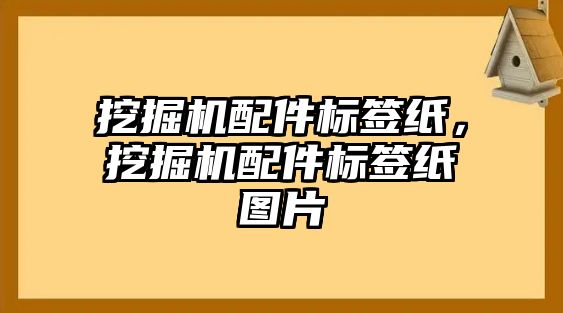 挖掘機配件標簽紙，挖掘機配件標簽紙圖片