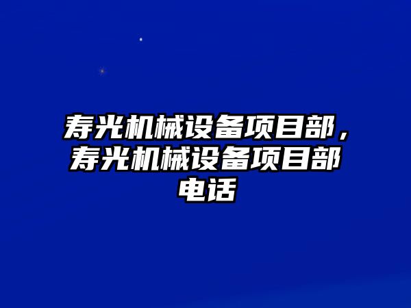 壽光機(jī)械設(shè)備項目部，壽光機(jī)械設(shè)備項目部電話