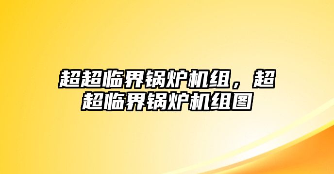 超超臨界鍋爐機(jī)組，超超臨界鍋爐機(jī)組圖