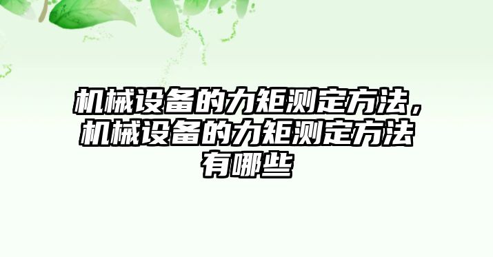 機械設備的力矩測定方法，機械設備的力矩測定方法有哪些