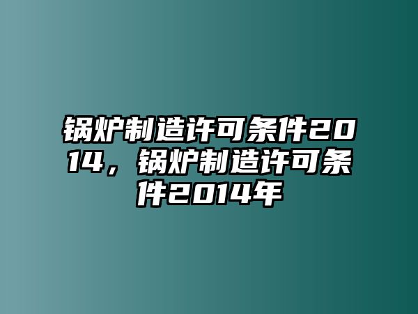 鍋爐制造許可條件2014，鍋爐制造許可條件2014年