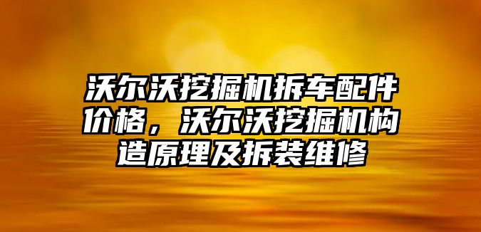 沃爾沃挖掘機拆車配件價格，沃爾沃挖掘機構造原理及拆裝維修