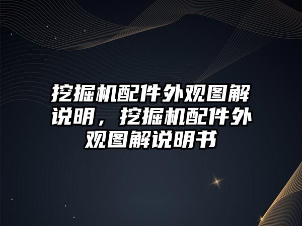 挖掘機配件外觀圖解說明，挖掘機配件外觀圖解說明書