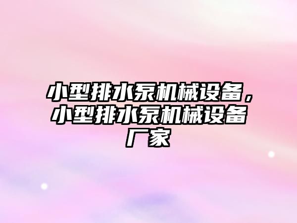 小型排水泵機械設備，小型排水泵機械設備廠家