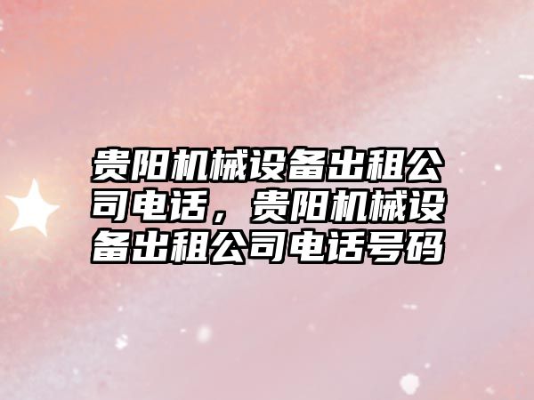 貴陽機械設備出租公司電話，貴陽機械設備出租公司電話號碼