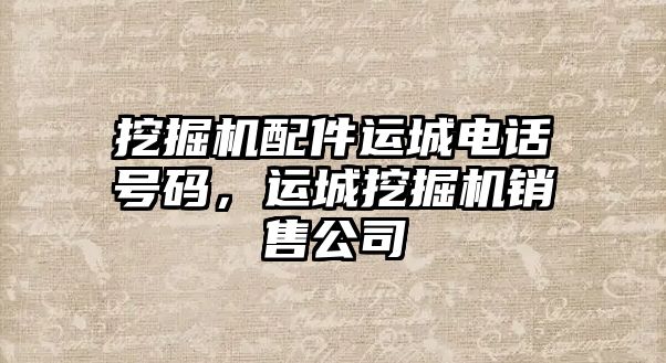 挖掘機配件運城電話號碼，運城挖掘機銷售公司