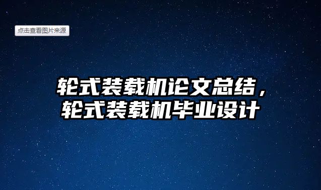 輪式裝載機論文總結，輪式裝載機畢業(yè)設計