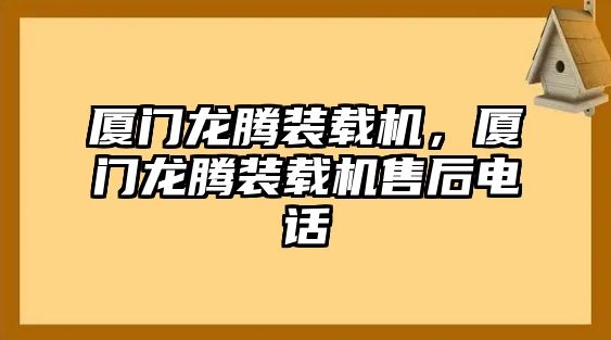 廈門龍騰裝載機(jī)，廈門龍騰裝載機(jī)售后電話