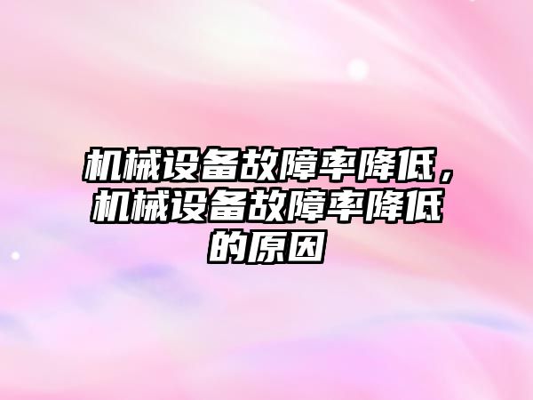 機械設備故障率降低，機械設備故障率降低的原因