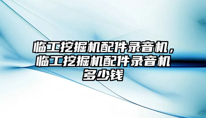 臨工挖掘機(jī)配件錄音機(jī)，臨工挖掘機(jī)配件錄音機(jī)多少錢