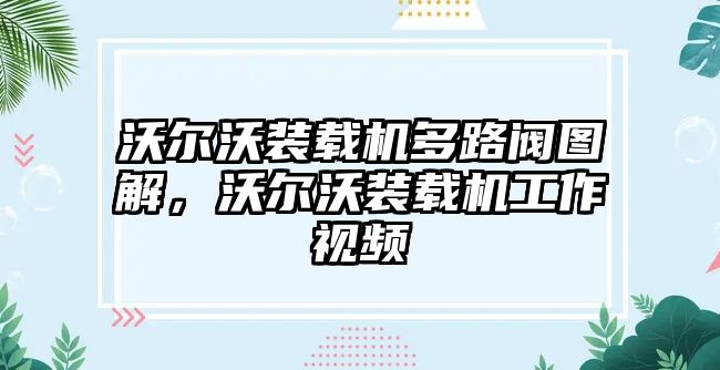 沃爾沃裝載機多路閥圖解，沃爾沃裝載機工作視頻