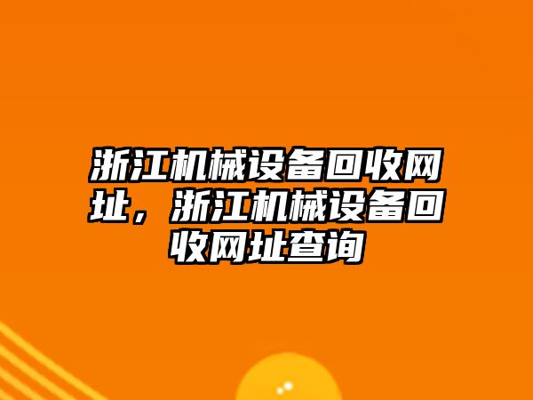 浙江機械設(shè)備回收網(wǎng)址，浙江機械設(shè)備回收網(wǎng)址查詢