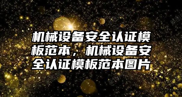 機械設備安全認證模板范本，機械設備安全認證模板范本圖片