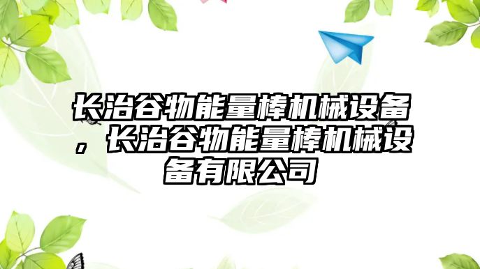 長治谷物能量棒機(jī)械設(shè)備，長治谷物能量棒機(jī)械設(shè)備有限公司