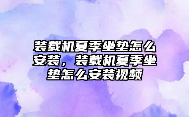 裝載機夏季坐墊怎么安裝，裝載機夏季坐墊怎么安裝視頻