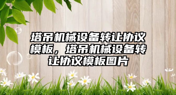 塔吊機械設備轉讓協(xié)議模板，塔吊機械設備轉讓協(xié)議模板圖片