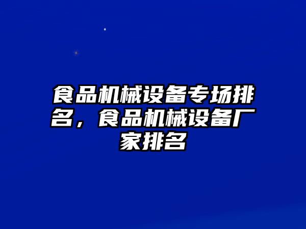 食品機(jī)械設(shè)備專場排名，食品機(jī)械設(shè)備廠家排名