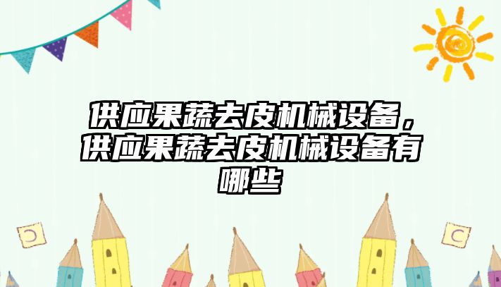 供應果蔬去皮機械設備，供應果蔬去皮機械設備有哪些