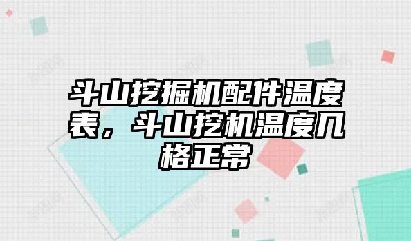 斗山挖掘機配件溫度表，斗山挖機溫度幾格正常