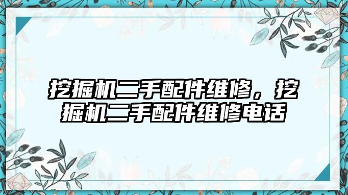 挖掘機二手配件維修，挖掘機二手配件維修電話