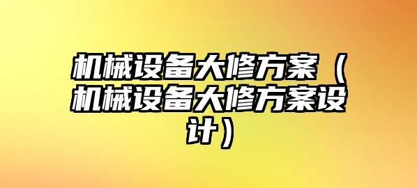 機械設(shè)備大修方案（機械設(shè)備大修方案設(shè)計）