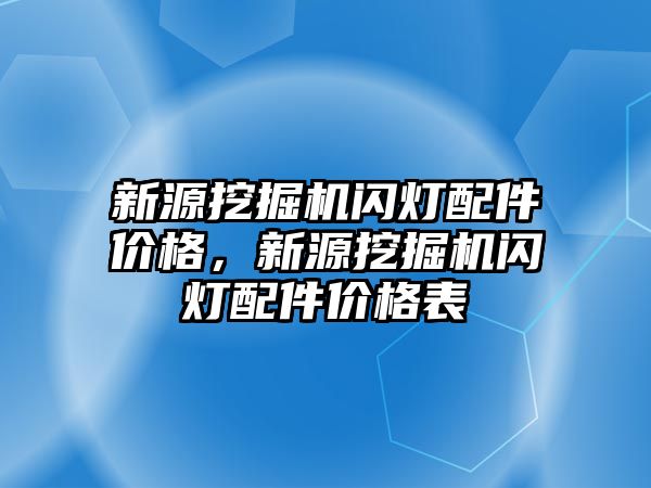 新源挖掘機閃燈配件價格，新源挖掘機閃燈配件價格表