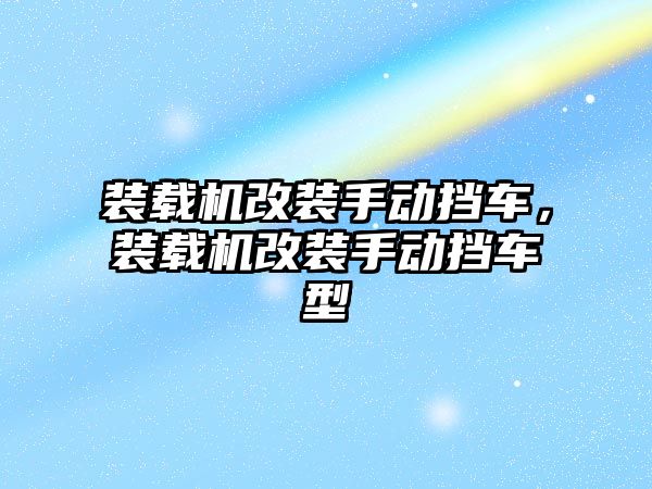 裝載機改裝手動擋車，裝載機改裝手動擋車型