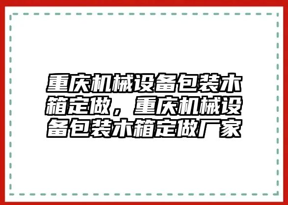 重慶機(jī)械設(shè)備包裝木箱定做，重慶機(jī)械設(shè)備包裝木箱定做廠家