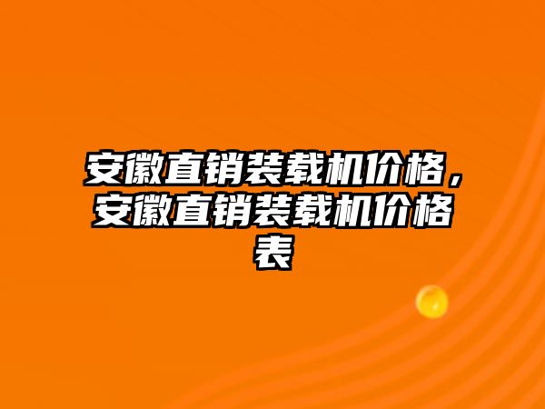 安徽直銷裝載機價格，安徽直銷裝載機價格表