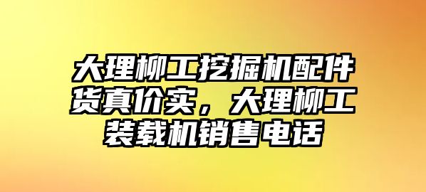 大理柳工挖掘機配件貨真價實，大理柳工裝載機銷售電話